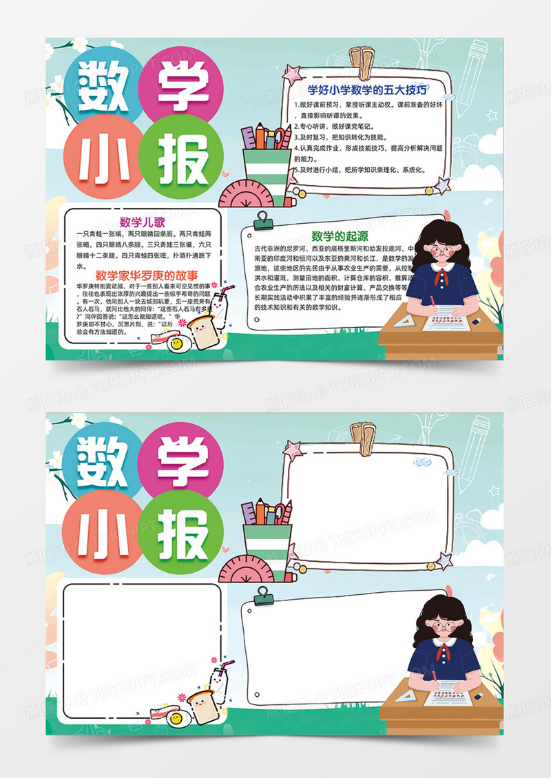 蓝绿色数学小报卡通简约手抄报