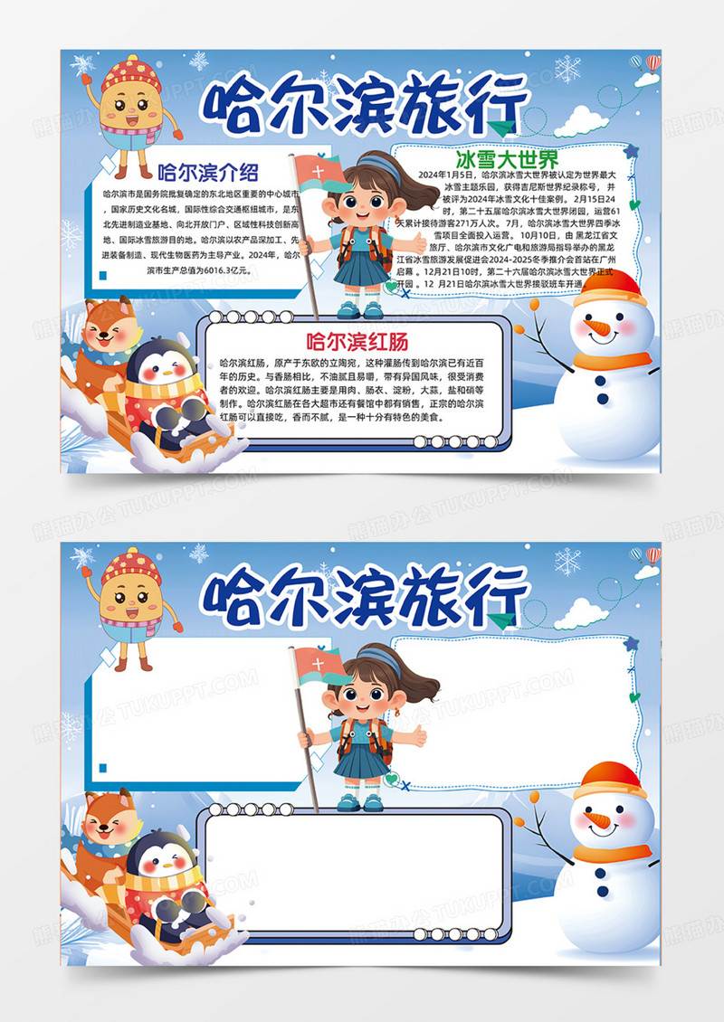 蓝色哈尔滨旅行雪人可爱卡通雪花手绘手抄报