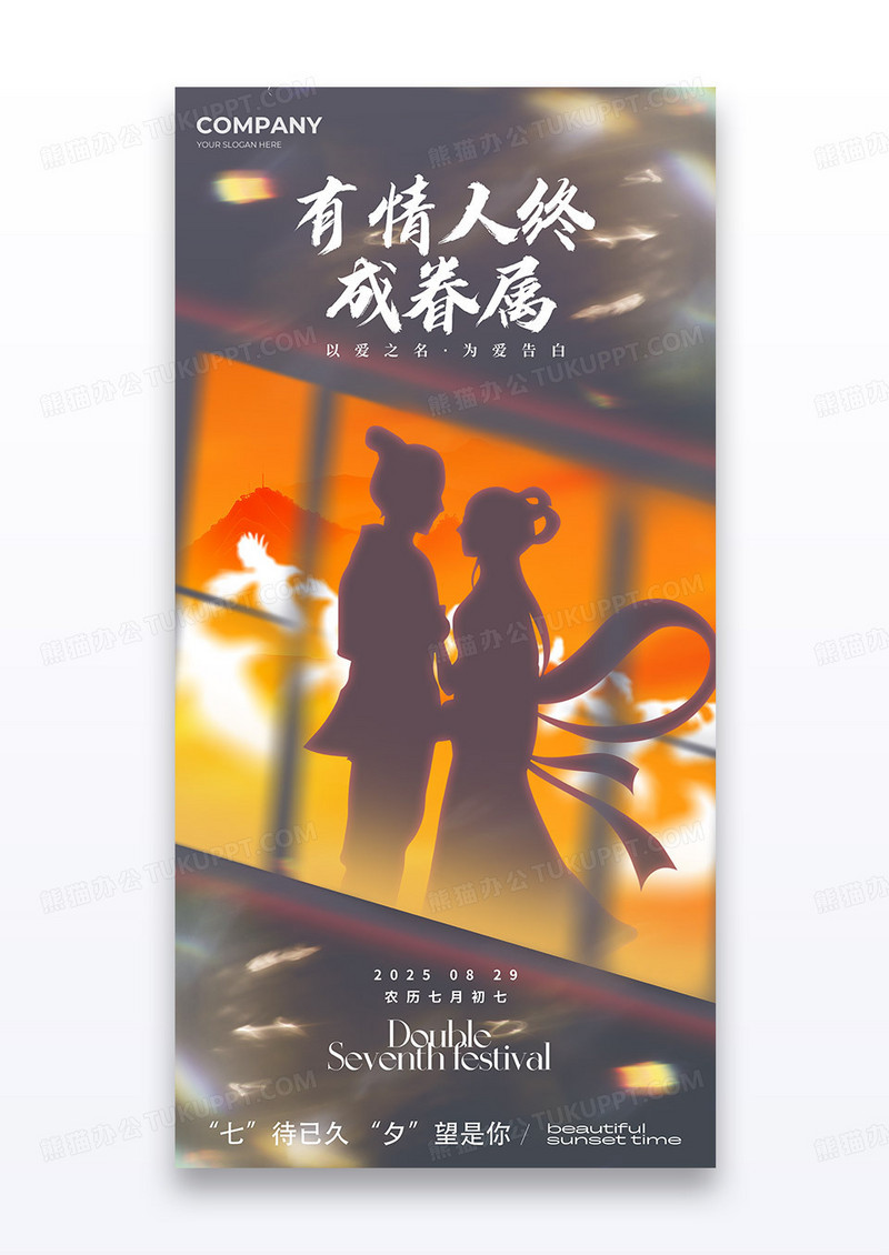 红色剪影七夕情人节有情人终成眷属海报