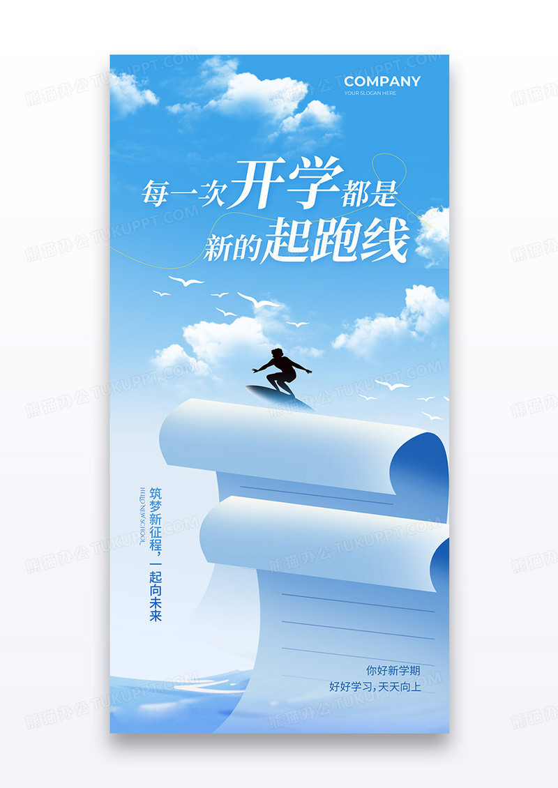 蓝色乘风破浪新学期开学季开学海报