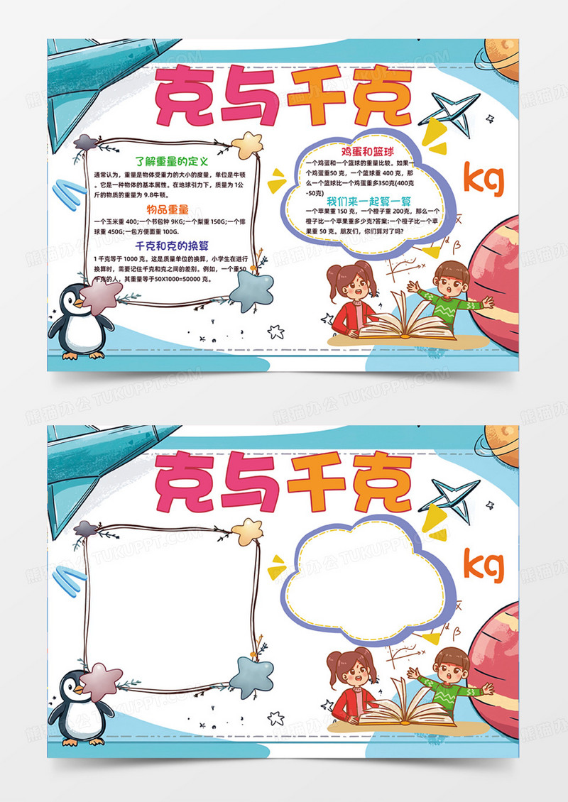 克与千克数学知识蓝色背景手抄报