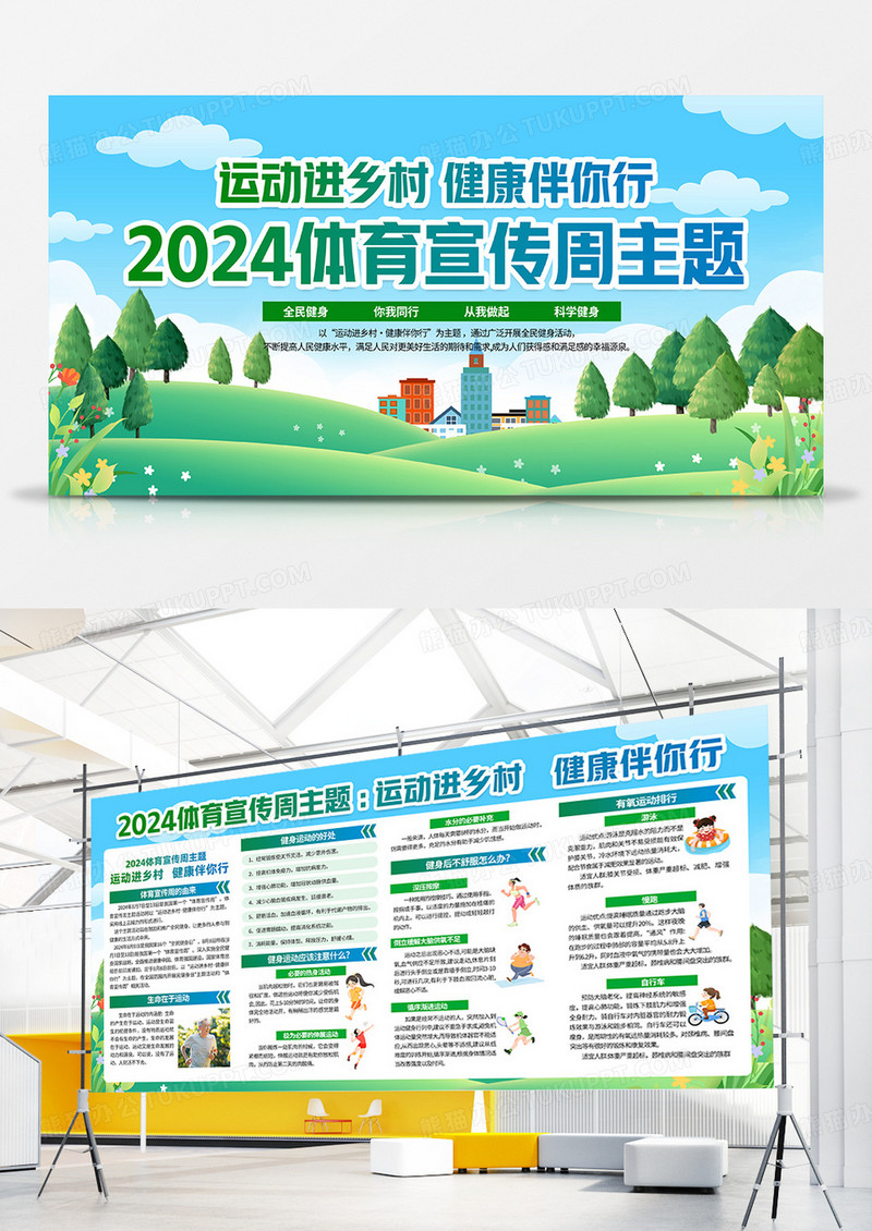 绿色小清新2024年体育宣传周运动进乡村健康伴你行宣传栏双面展板背景