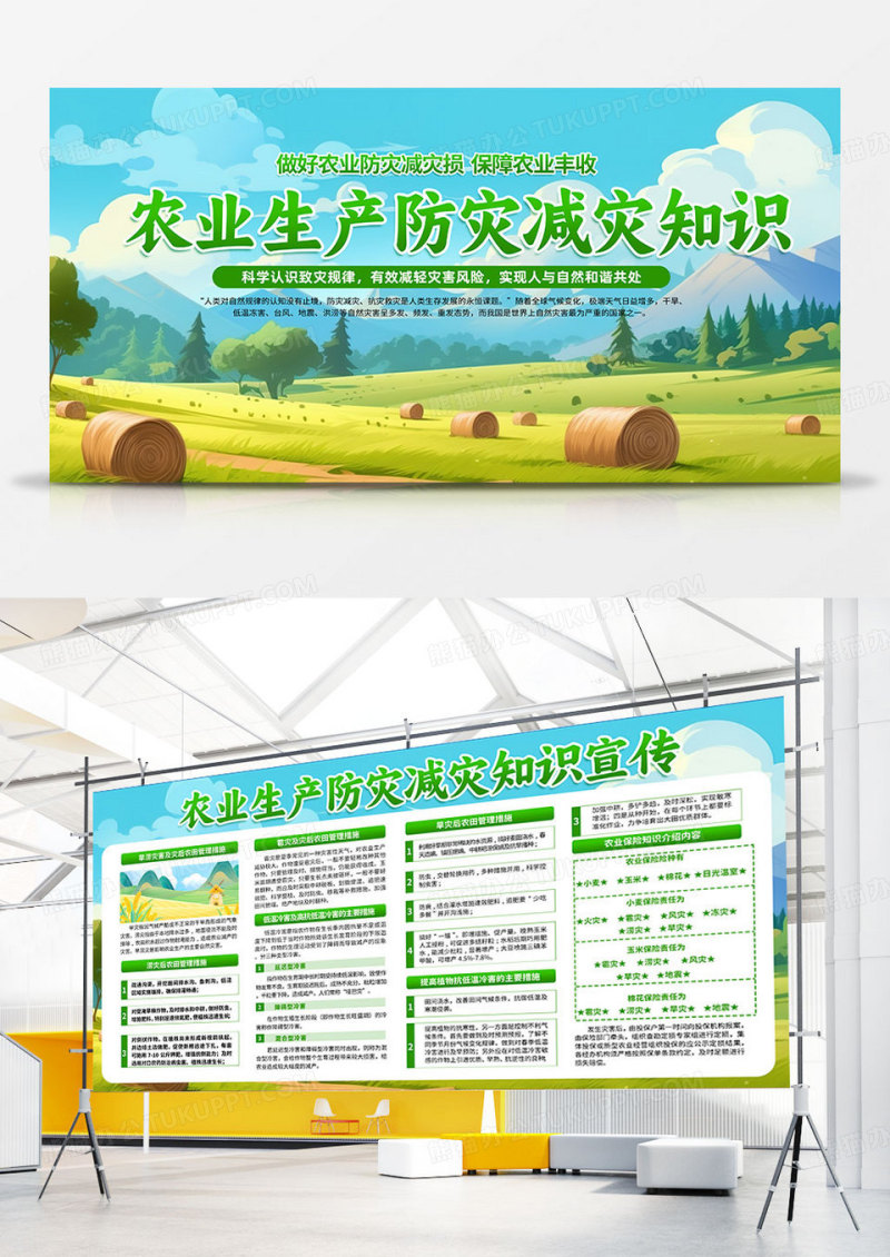 绿色时尚农业生产防灾减灾知识全国防灾减灾日展板宣传