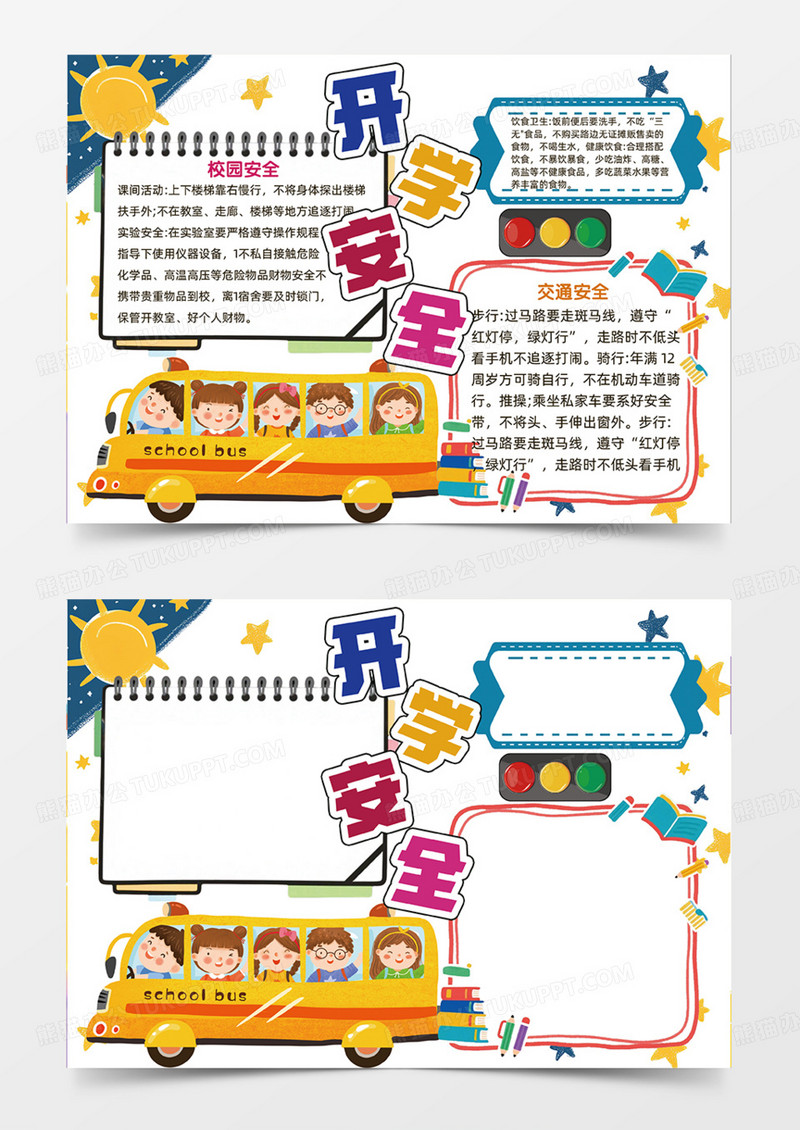 开学安全可爱插画简约手抄报校车红绿灯