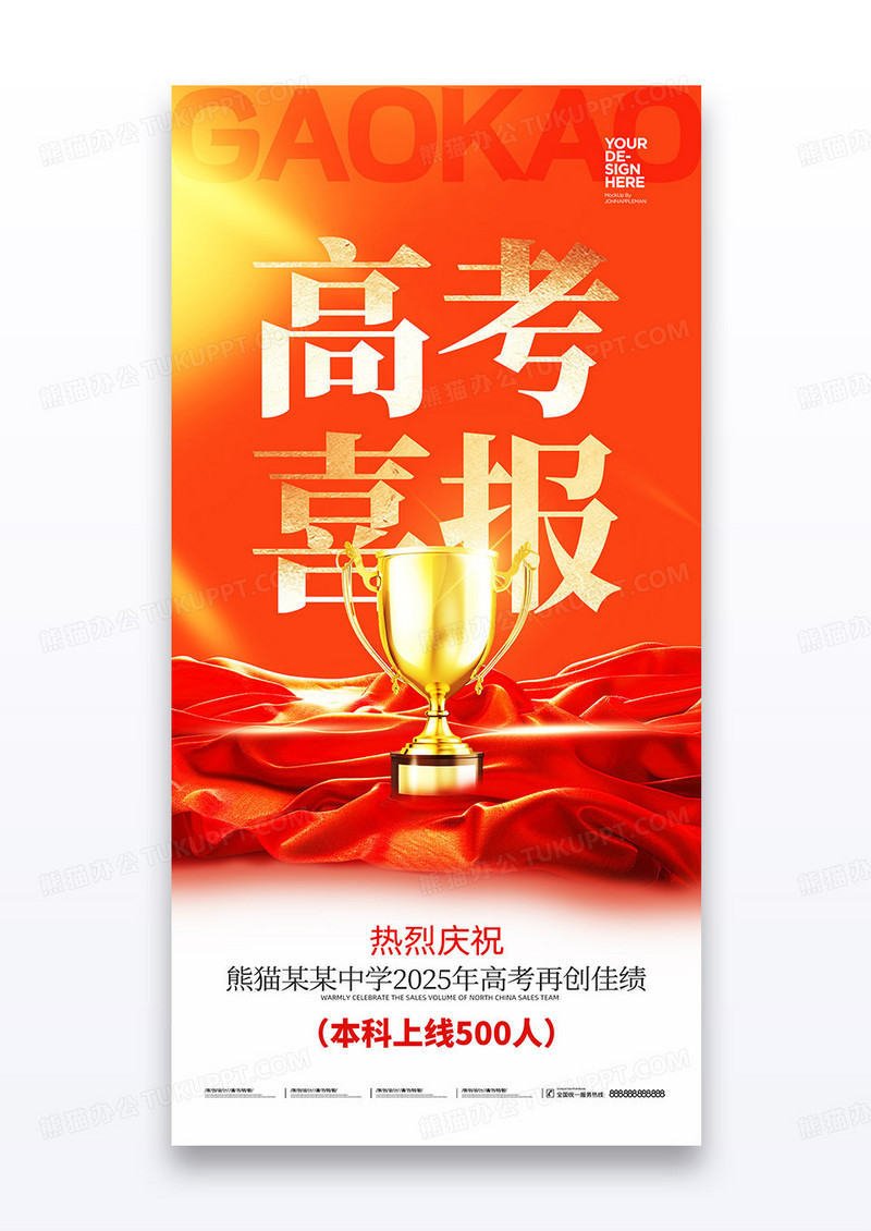 红色奖杯高考喜报喜庆加油祝福语海报