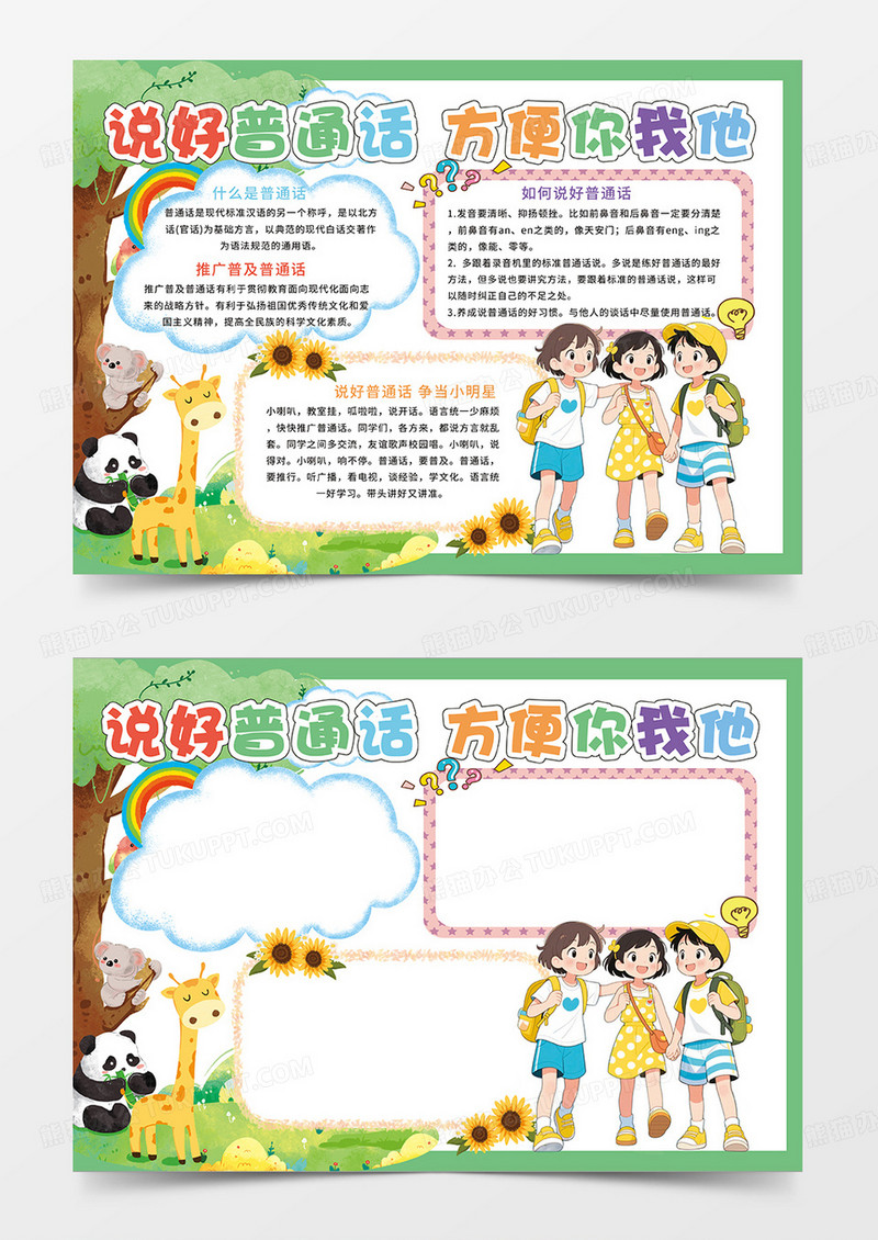 绿色说话普通话方便你我他小报手抄报