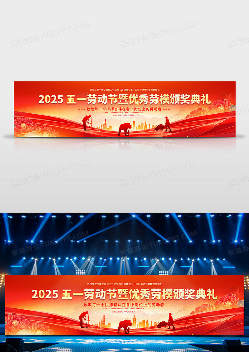 红金2025年红色大气五一劳动节表彰大会宽屏舞台背景展板
