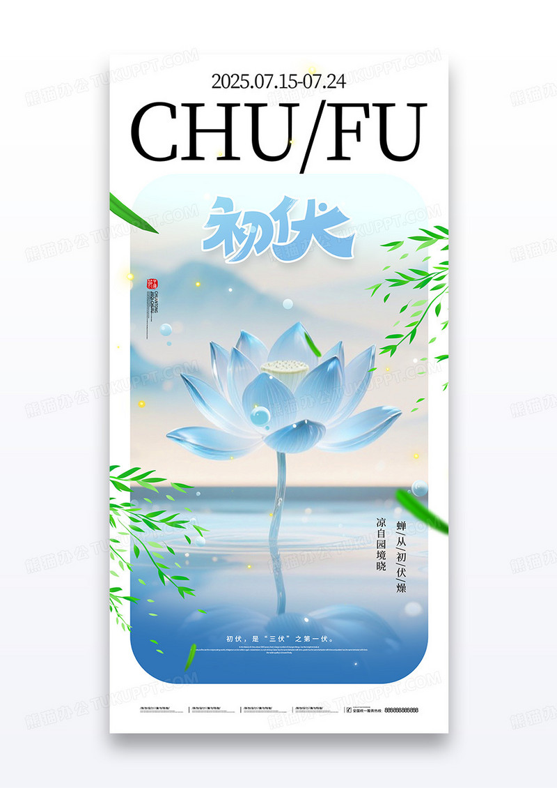 夏天荷花蜻蜓三伏天初伏夏日海报