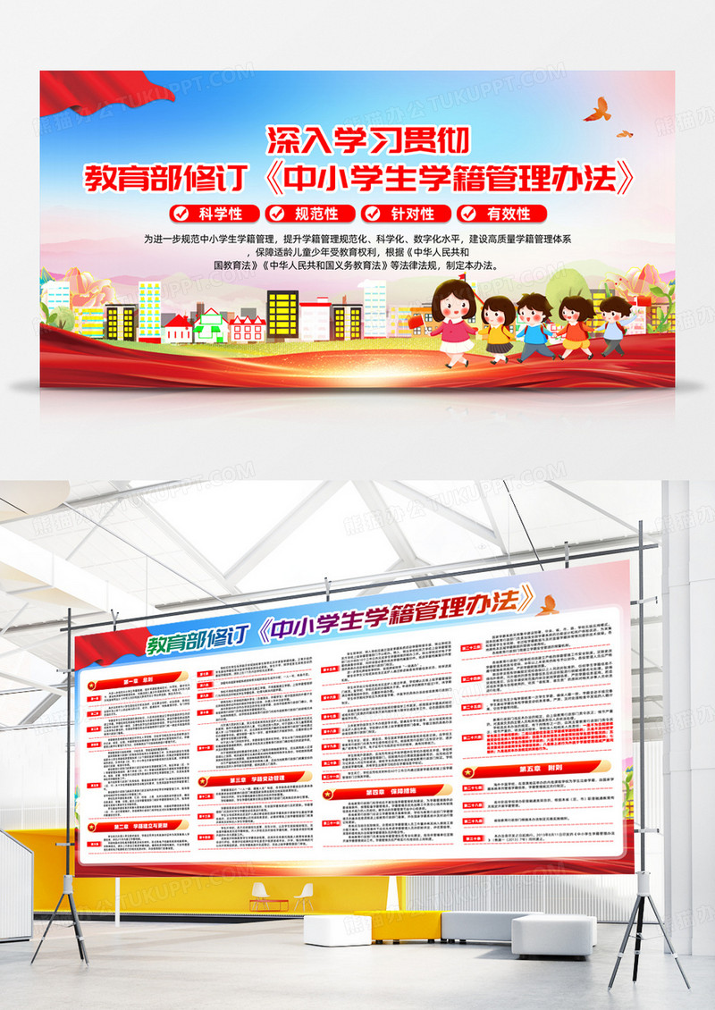 红色简约新修订的中小学生学籍管理办法宣传展板