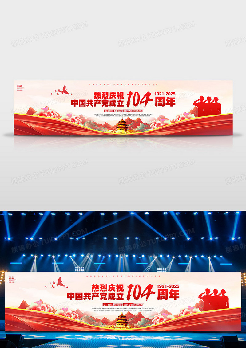 国潮党建风建党节104周年晚会舞台展板