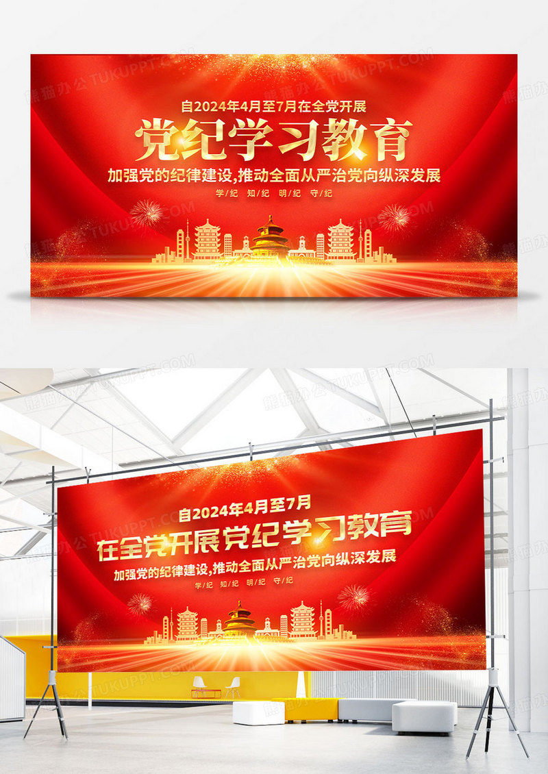 红色简约在全党开展党纪学习教育党纪学习教育展板宣传