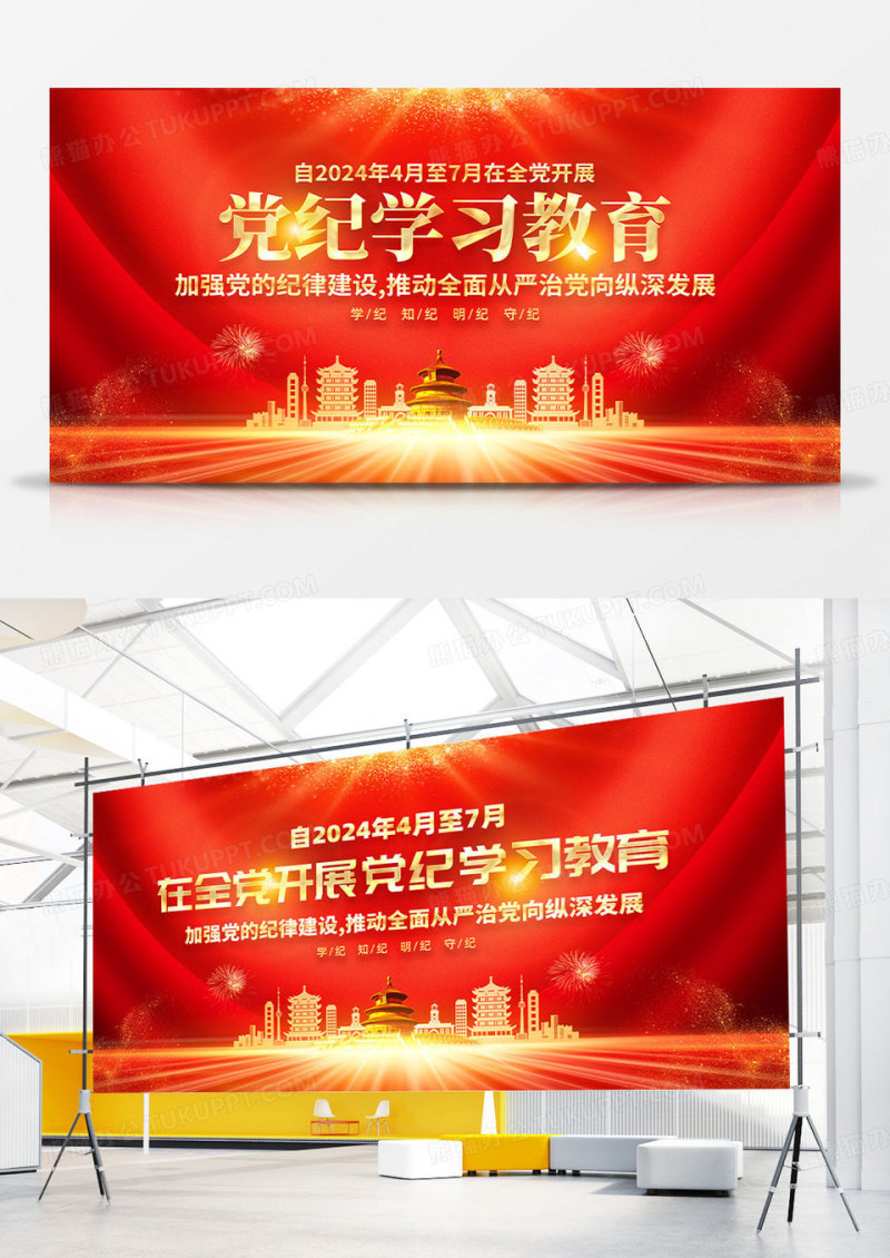 红色简约在全党开展党纪学习教育党纪学习教育展板宣传