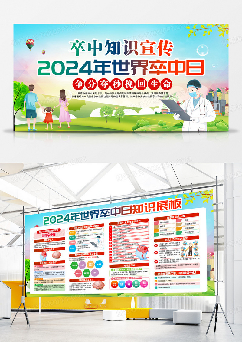 绿色卡通2024年世界卒中日展板宣传