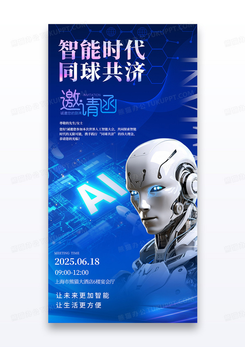 蓝色科技风邀请函科技世界人工智能大会邀请函宣传海报