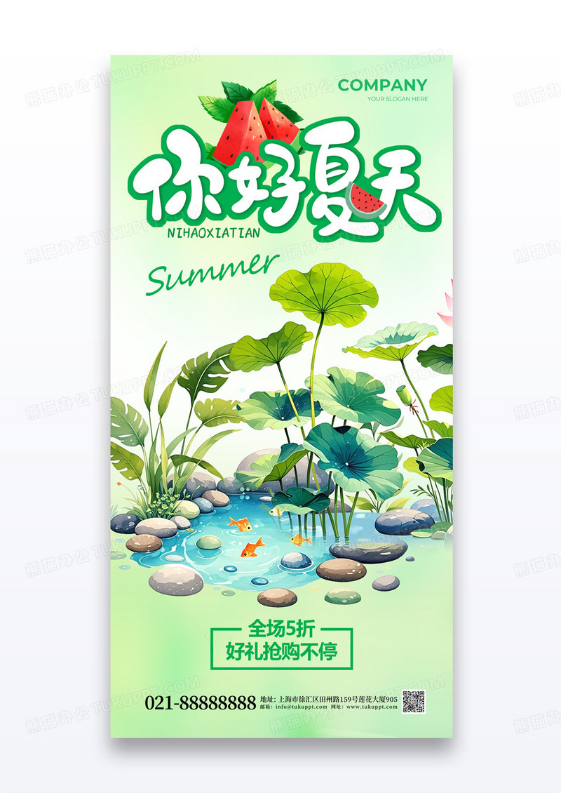 绿色简约你好夏天清新夏季促销营销海报