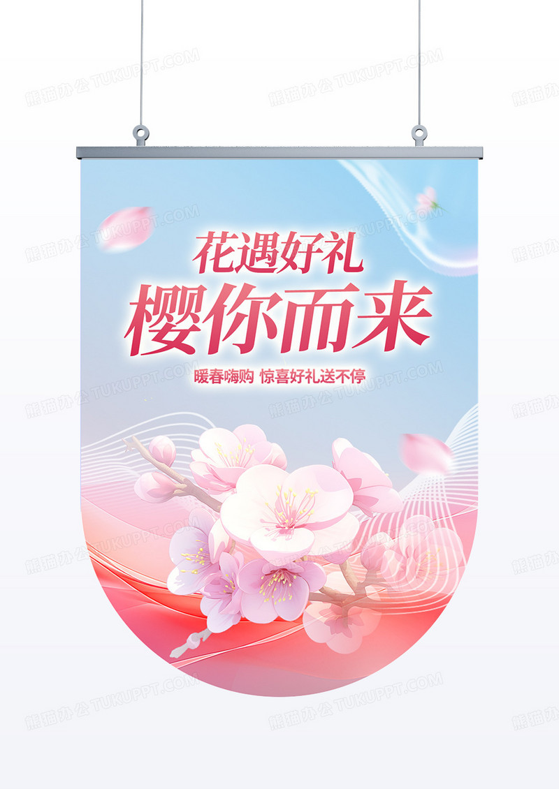 粉色春季樱花节玻璃渐变线条风商场促销活动吊旗