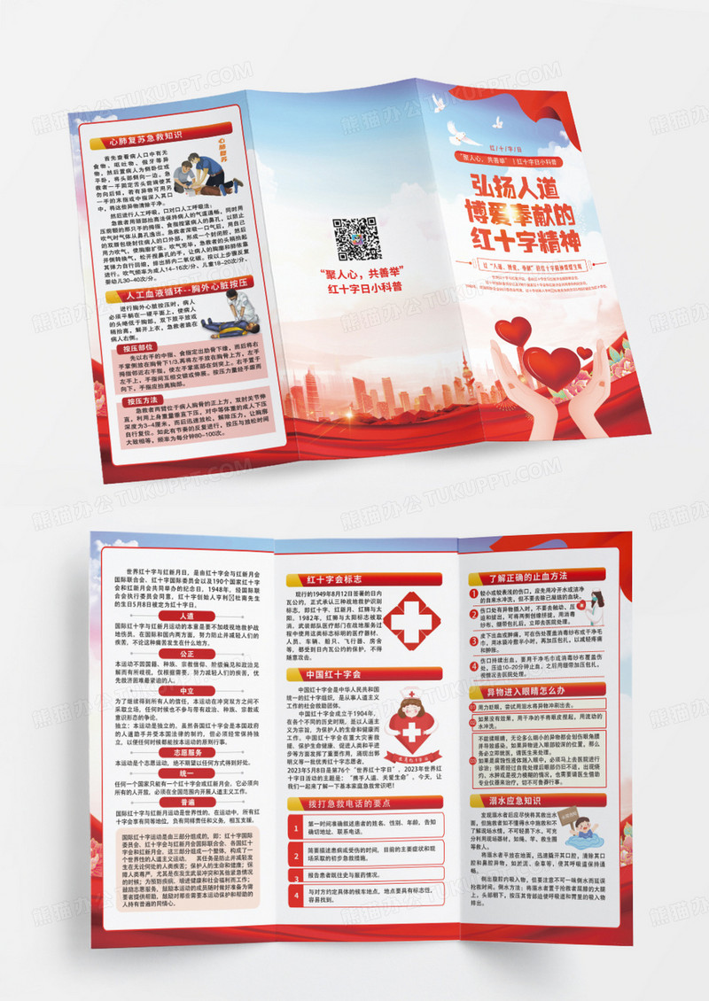 红色简约弘扬人道博爱奉献的红十字精神世界红十字日三折页宣传