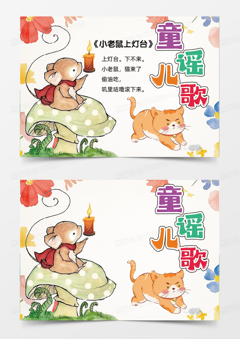 童谣儿歌可爱插画老鼠上灯台手绘儿插手抄报