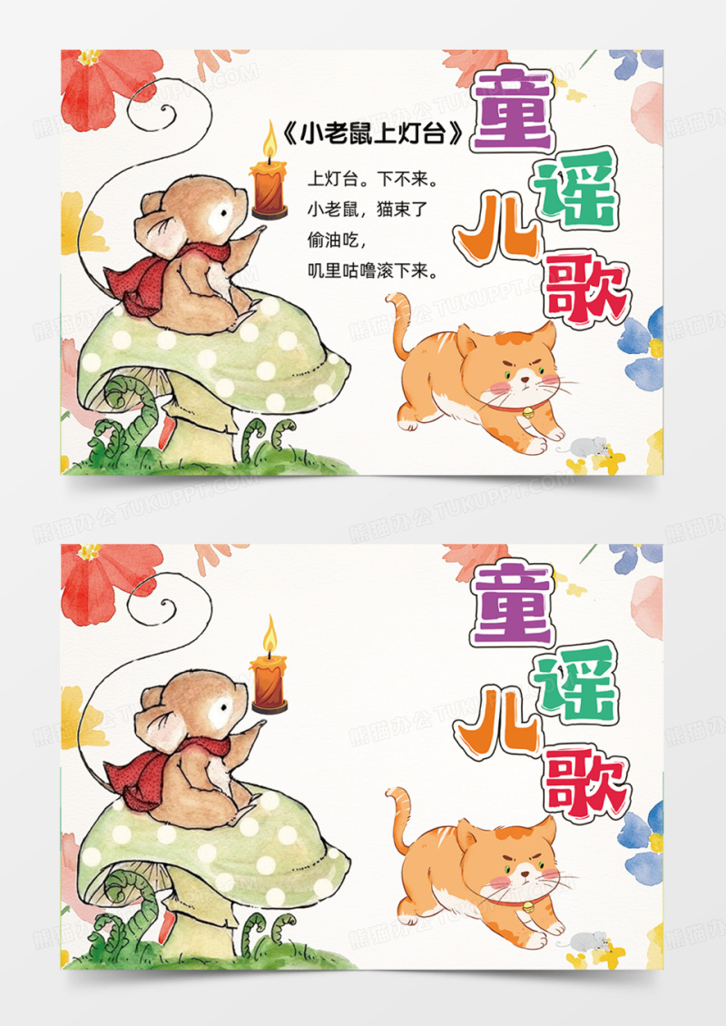 童谣儿歌可爱插画老鼠上灯台手绘儿插手抄报