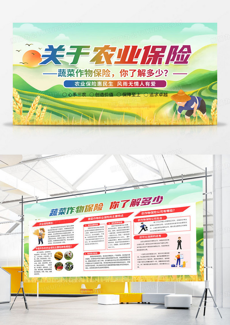 卡通关于农业保险农业保险宣传栏展板