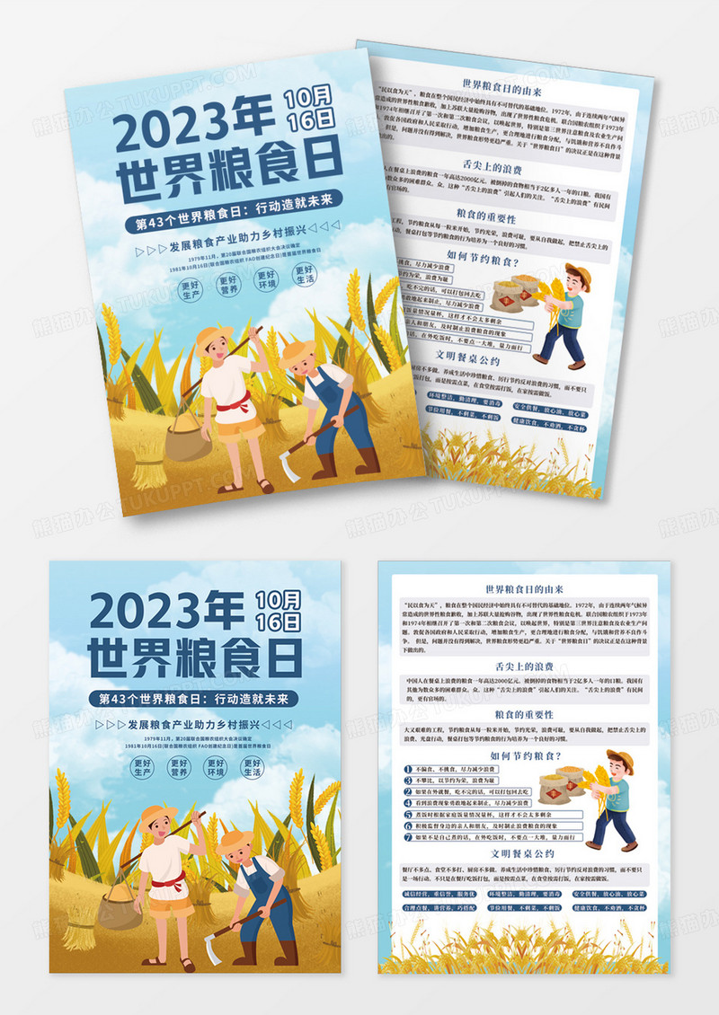 蓝黄色插画天空简洁2023年1016世界粮食日宣传单