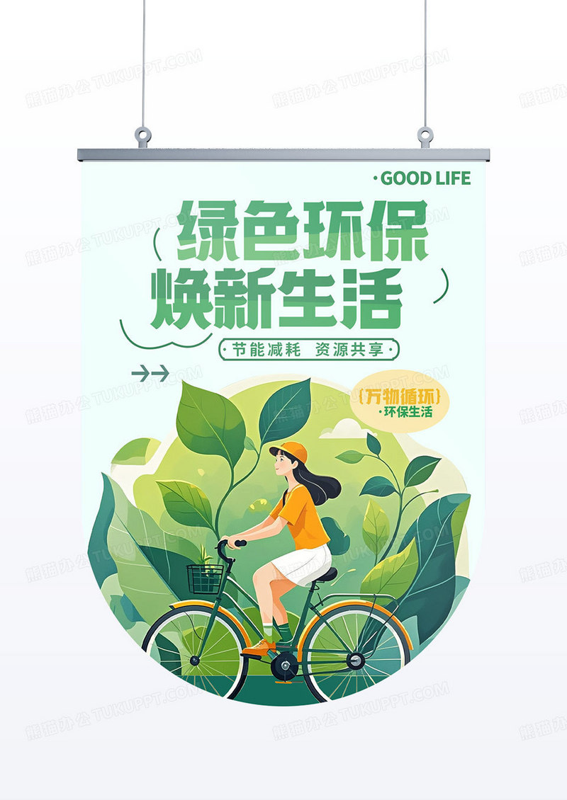 绿色环保倡导活动宣传道旗吊旗