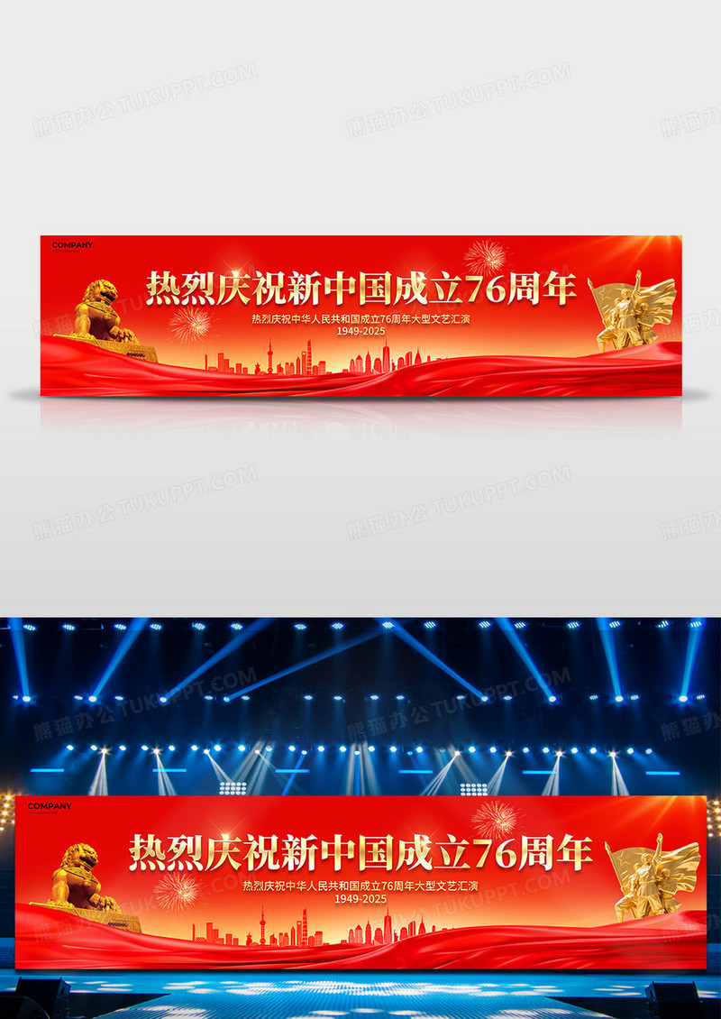 红色大气2025庆祝新中国成立76周年舞台背景展板