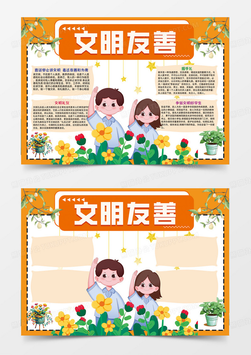 文明友善礼仪和蔼手抄报可爱手绘插画