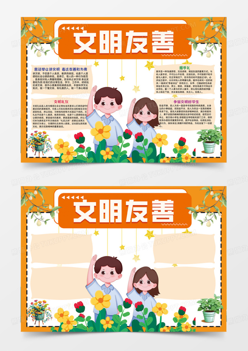 文明友善礼仪和蔼手抄报可爱手绘插画