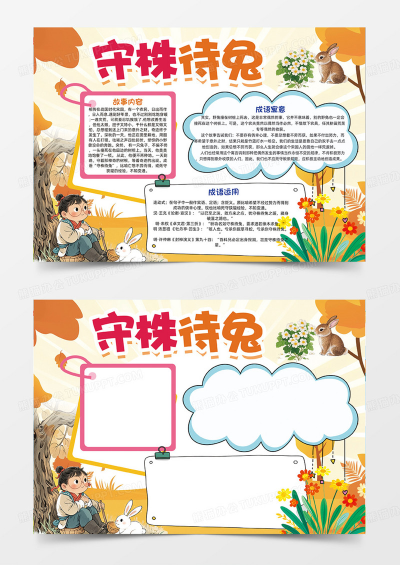 橙色守株待兔可爱卡通成语故事寓言故事教育意义手抄报