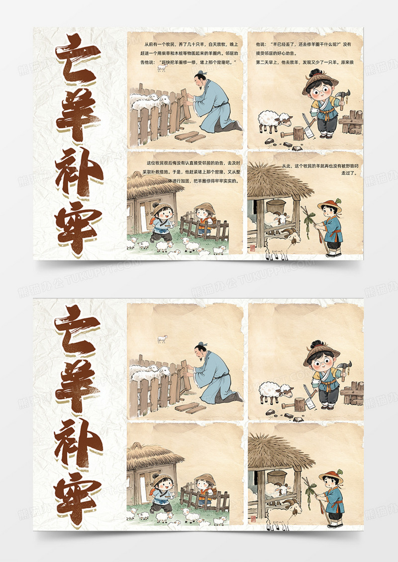 亡羊补牢连环画手抄报旧纸绵羊