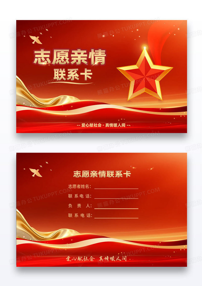 红色党建志愿者服务亲情联系卡片心愿卡