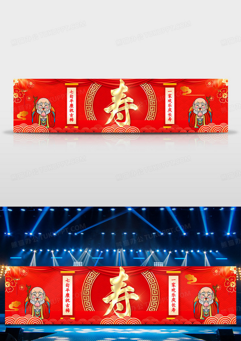红色生日国潮风老人祝寿生日舞台展板
