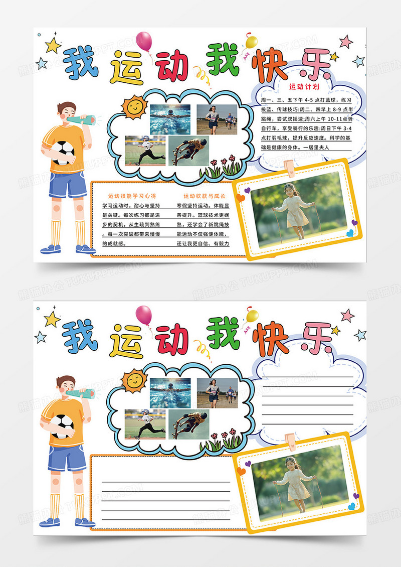 彩色简约我运动我快乐小报手抄报