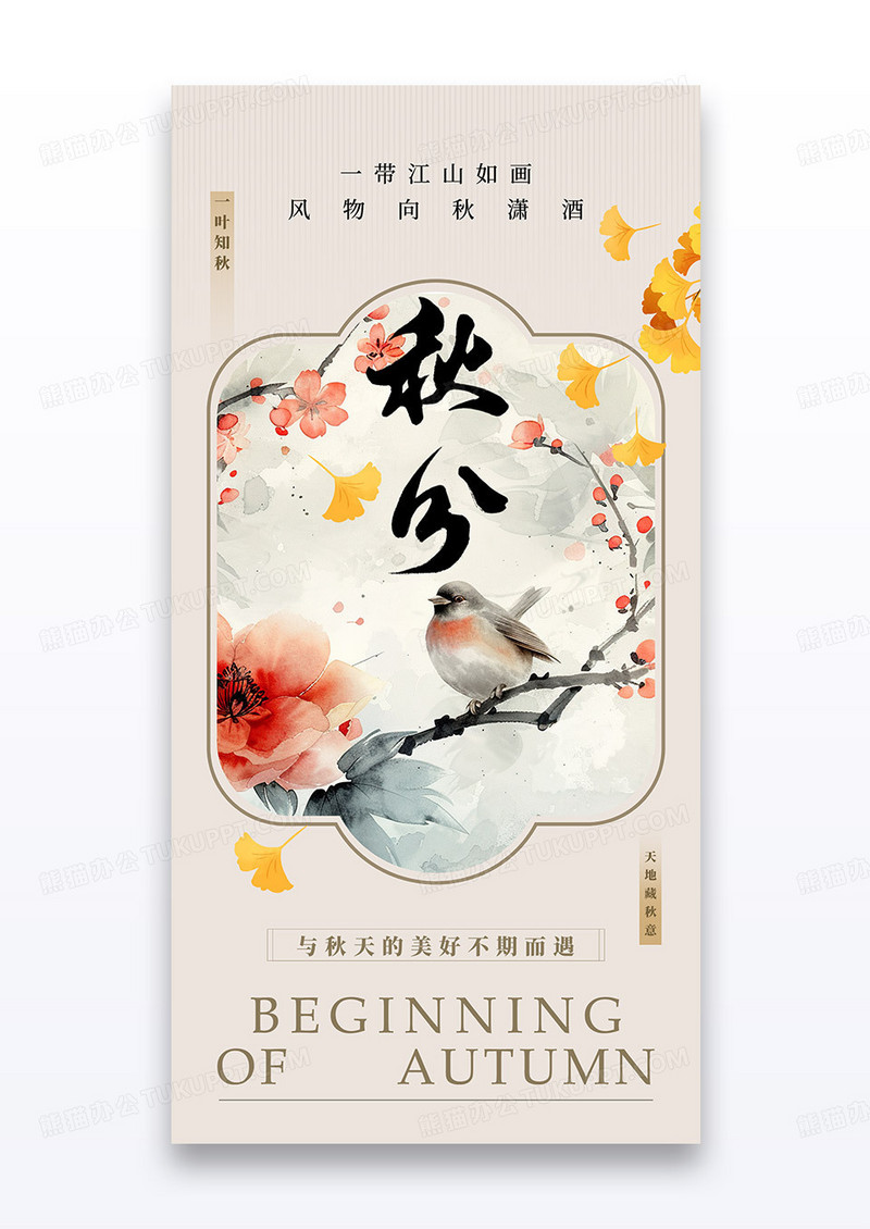 新中式中国风二十四节气秋分花鸟银杏海报