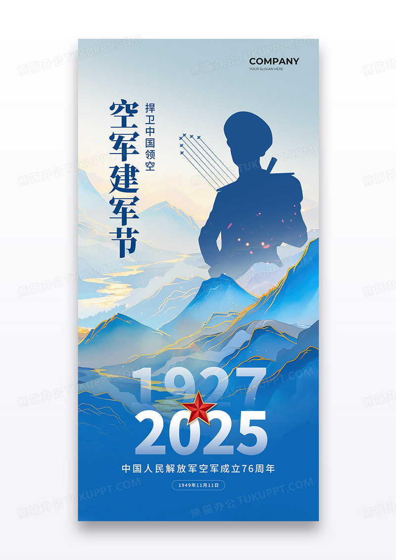 蓝色鎏金山水2025党政党建空军建军节76周年海报