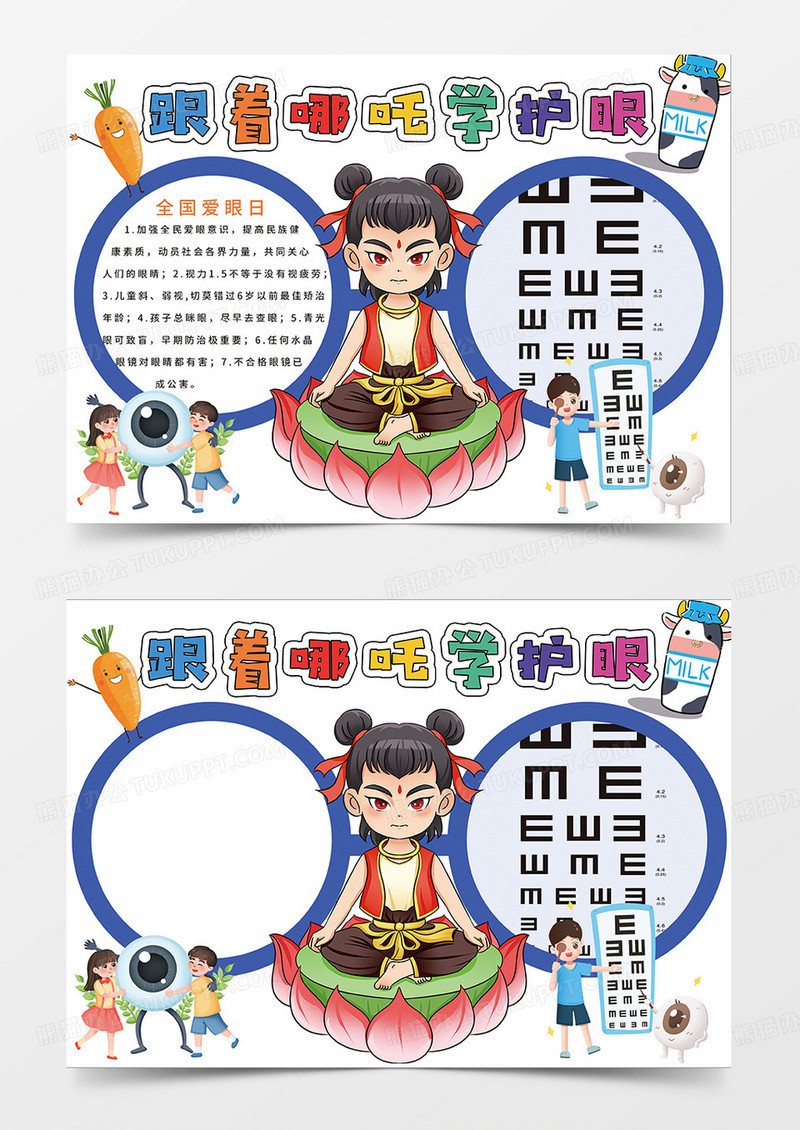 蓝色卡通跟着哪吒学护眼小报手抄报