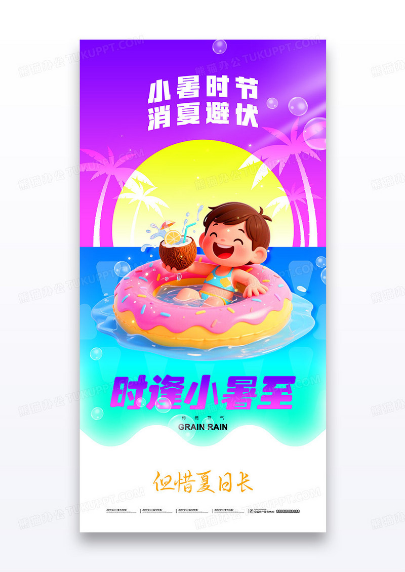 紫色渐变二十四节气小暑3d人物海报