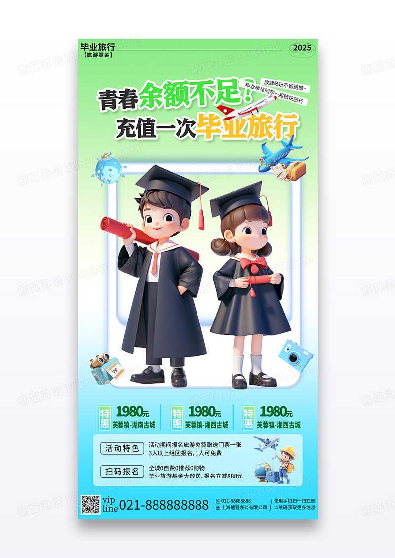渐变插画毕业季旅行活动营销优惠宣传海报