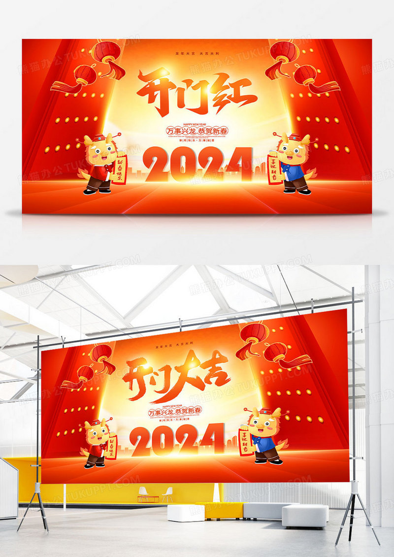 红色大气2024新春开门红龙年宣传展板设计2024龙年开门红