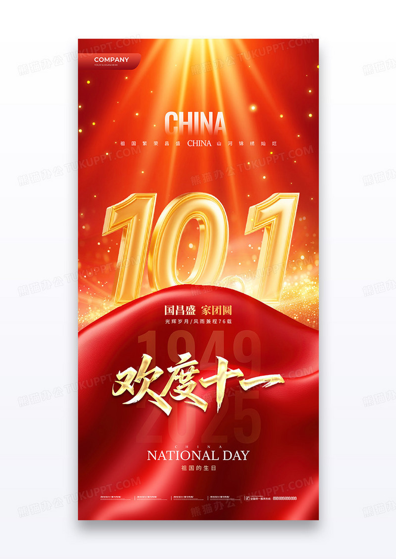 简约红色国庆节101节日欢度十一76周年海报