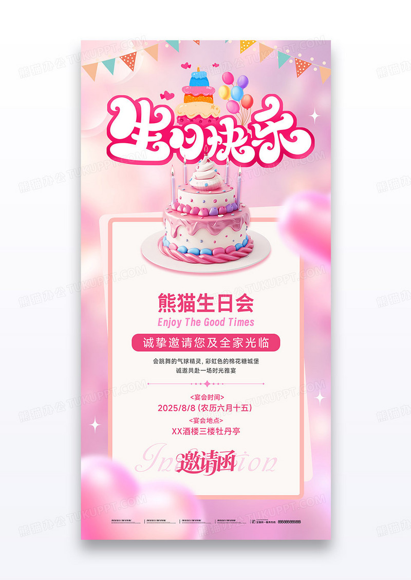 粉色梦幻爱心生日邀请函邀请蛋糕海报