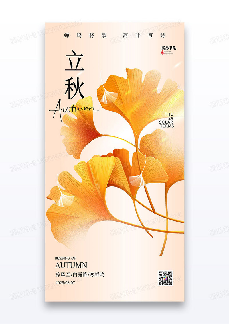 简约实拍银杏叶二十四节气立秋银杏海报