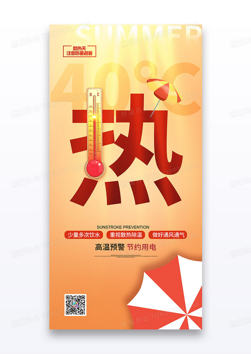 橘色高温预警40度简约创意字形海报
