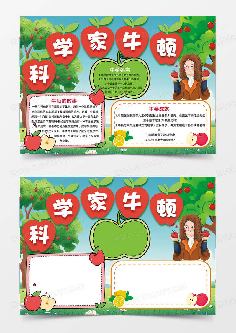 科学家牛顿可爱插画人物边框苹果手抄报