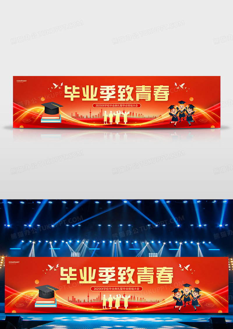 红色2025毕业季致青春我们毕业啦毕业典礼展板舞台背景
