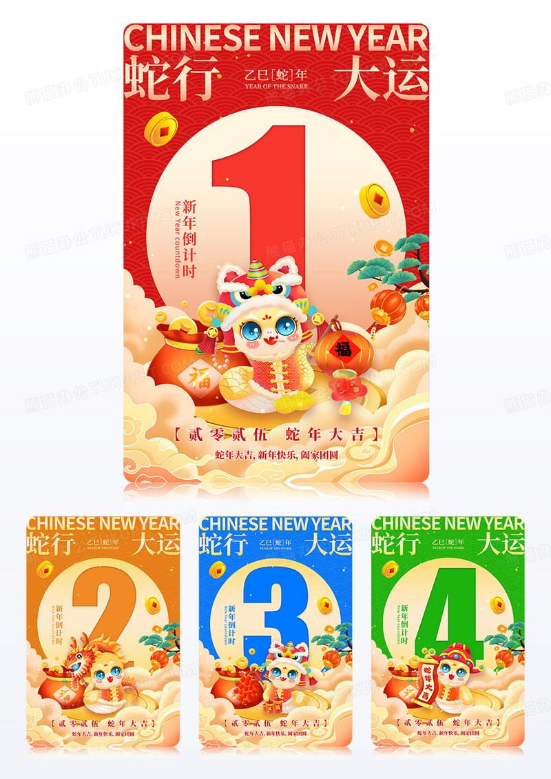 国潮元素蛇年行大运2025蛇年新年元旦倒计时海报组图