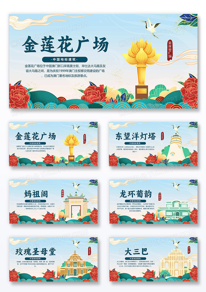 国潮风澳门地标建筑组合展板
