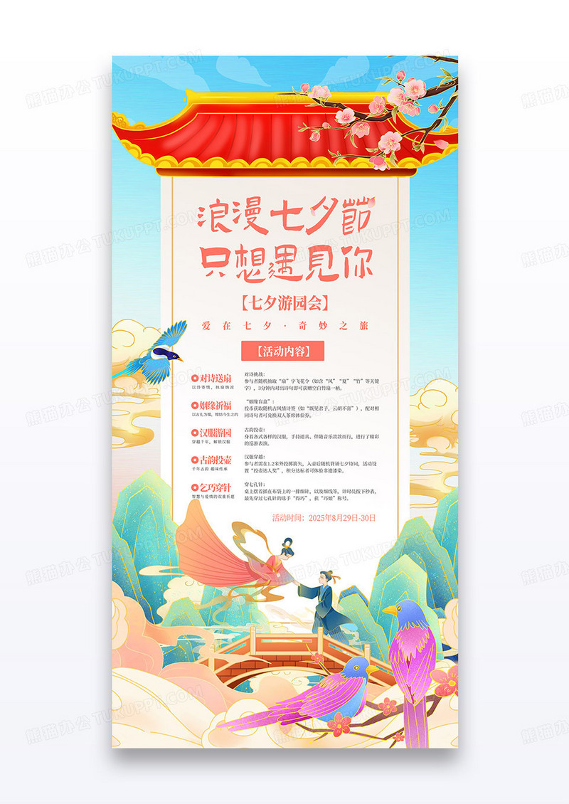 复古七夕情人节国潮节日活动游园会海报