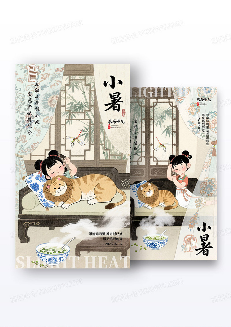 复古中国风二十四节气小暑夏日海报组合